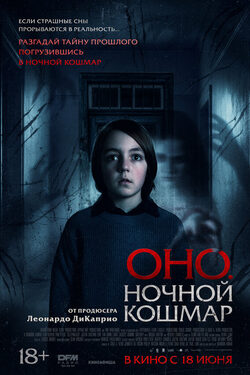 Постер Оно. Ночной кошмар