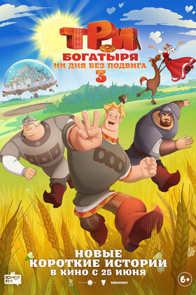 Постер Три богатыря. Ни дня без подвига 3