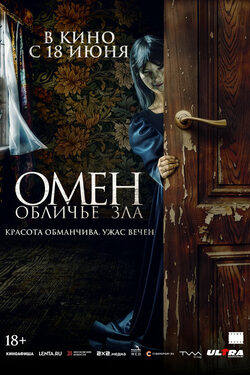 Постер Омен. Обличье зла