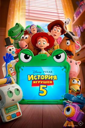Постер История игрушек 5