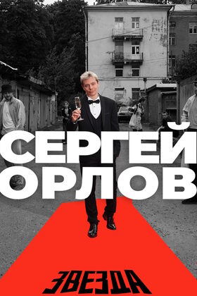Постер Сергей Орлов - Звезда