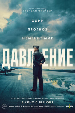 Постер Давление