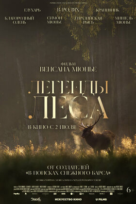 Постер Легенды леса
