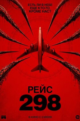 Постер Рейс 298