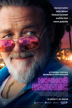 Постер Ночной бизнес