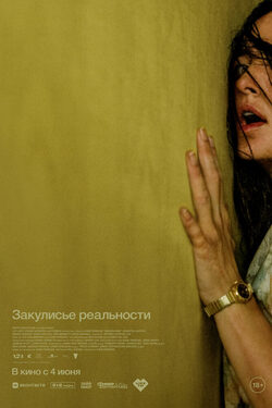 Постер Закулисье реальности