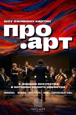 Постер От Боттичелли до Ван Гога: Шоу ПРО.АРТ
