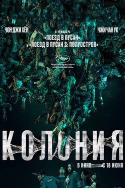 Постер Колония
