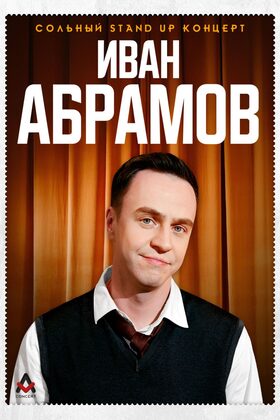 Постер Иван Абрамов - Все из детства