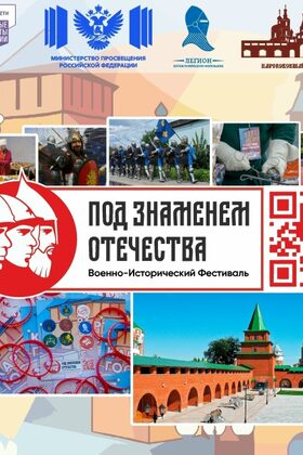 Постер Под Знаменем Отечества