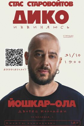 Постер Стас Старовойтов - Дико извиняюсь
