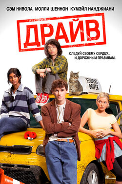 Постер Драйв