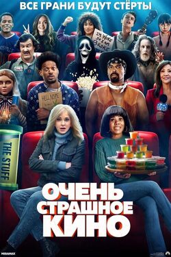 Постер Очень страшное кино 6