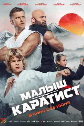 Постер Малыш-каратист