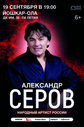 Постер Александр Серов