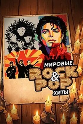 Постер Шоу «Оркестра ЛЮМЕНЕС РОК/ПОП-ХИТЫ. Лучшее»