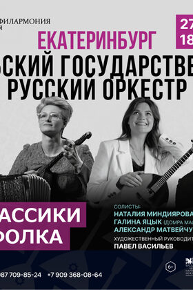 Постер Концерт Уральского государственного русского оркестра «От классики до фолка»