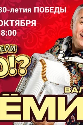 Постер Валерий Сёмин