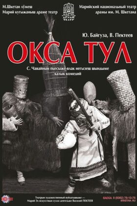 Постер Окса тул / Блеск монет