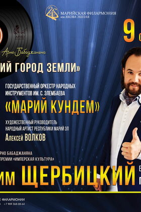 Постер Щербицкий "Лучший город земли"