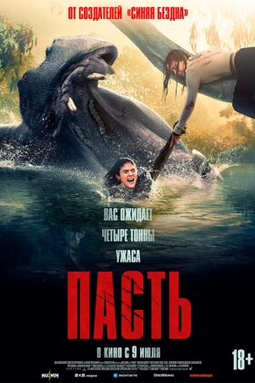 Постер Пасть