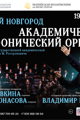 Постер Концерт академического симфонического оркестра Нижегородской филармонии под управлением Владимира Понькина