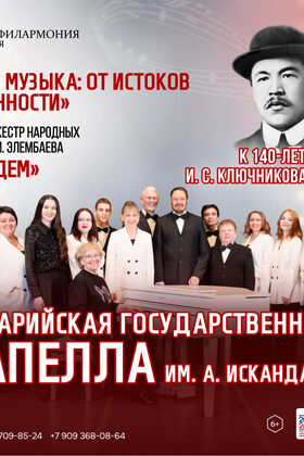 Постер Марийская государственная капелла имени Алексея Искандарова «Марийская музыка: от истоков до современности»