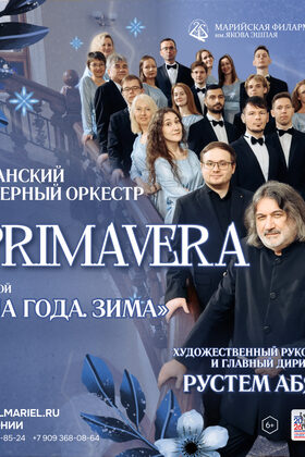 Постер Казанский камерный оркестр «La Primavera»