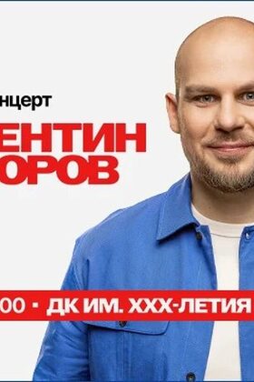 Постер Валентин Сидоров