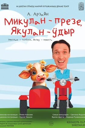 Постер Микулан – презе, Якулан – ӱдыр / Николаю - телёнок, Якову - невеста