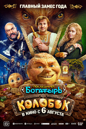 Постер Последний богатырь. Колобок