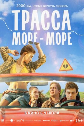Постер Трасса «Море — море»