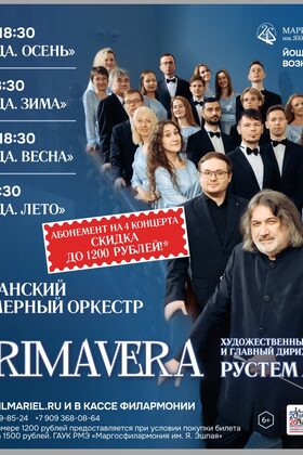 Постер Абонемент на 4 концерта казанского камерного оркестра «La Primavera»