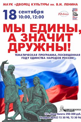 Постер "Мы едины, а значит дружны!". Тематическая программа