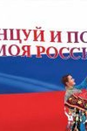Постер Гала-концерт IX Всероссийского фестиваля народного и сценического искусства "Танцуй и пой, моя Россия!"