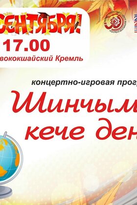 Постер Шинчымаш кече (День знаний)