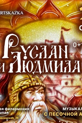 Постер Пушкинская поэма «Руслан и Людмила»