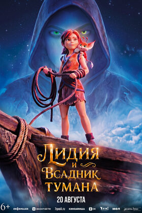 Постер Лидия и Всадник Тумана