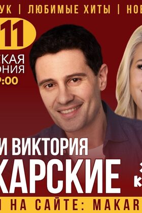 Постер Антон и Виктория Макарские “Живой Концерт”