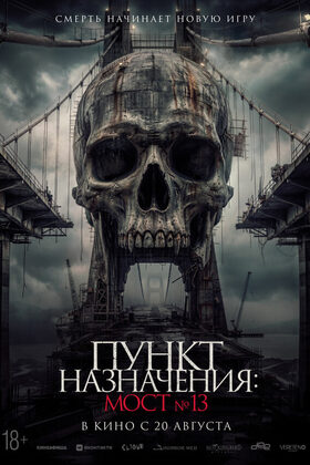 Постер Пункт назначения: Мост №13