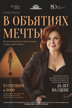 Постер В объятиях мечты