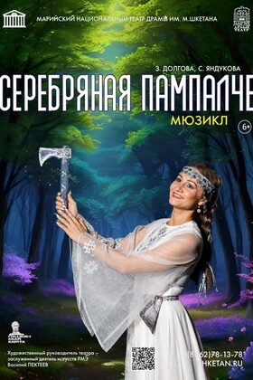 Постер Серебряная Пампалче