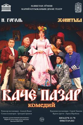 Постер Каче пазар / Женитьба