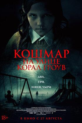 Постер Кошмар на улице Корал Гроув