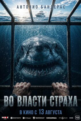 Постер Во власти страха
