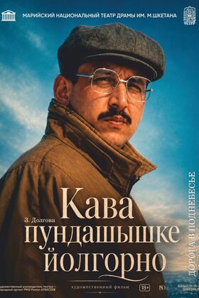 Постер Кава пундашышке йолгорно / Дорога в поднебесье