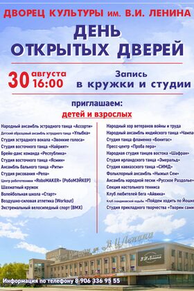 Постер День открытых дверей во Дворце Культуры им. В.И. Ленина