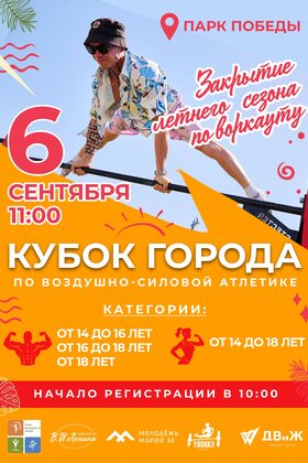 Постер Кубок города по воздушно-силовой атлетике