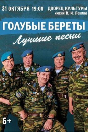 Постер Концерт легендарного ансамбля ВДВ «ГОЛУБЫЕ БЕРЕТЫ»