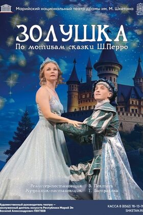 Постер Золушка